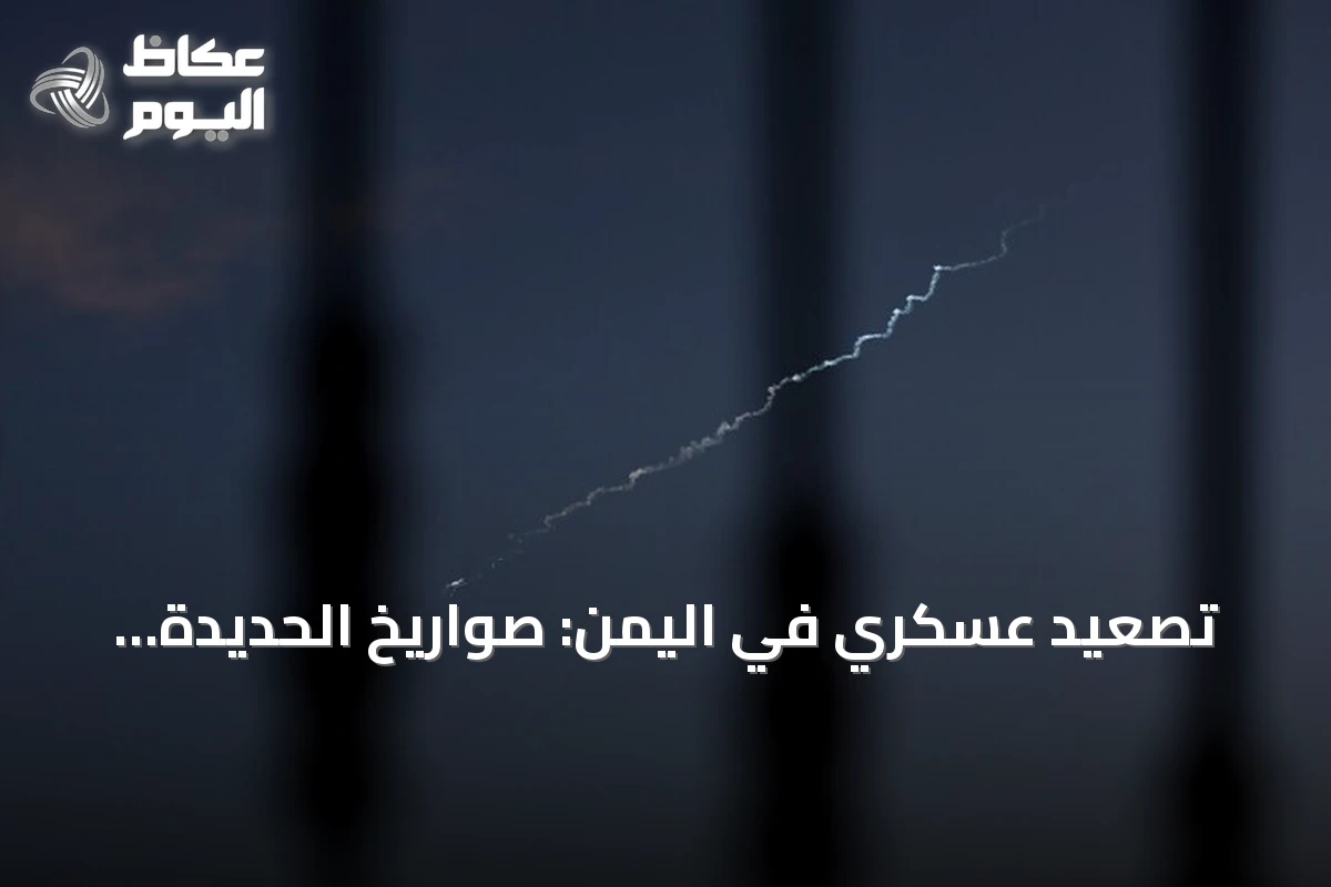 تصعيد عسكري في اليمن: صواريخ الحديدة وإحباط هجمات بحرية