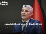 وزير التجارة التركي يبرز نمو التبادل مع سوريا بعد الاستقرار
