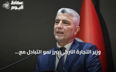 وزير التجارة التركي يبرز نمو التبادل مع سوريا بعد الاستقرار