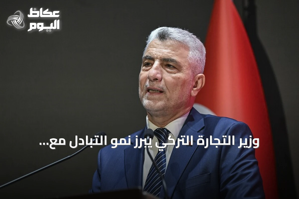 وزير التجارة التركي يبرز نمو التبادل مع سوريا بعد الاستقرار