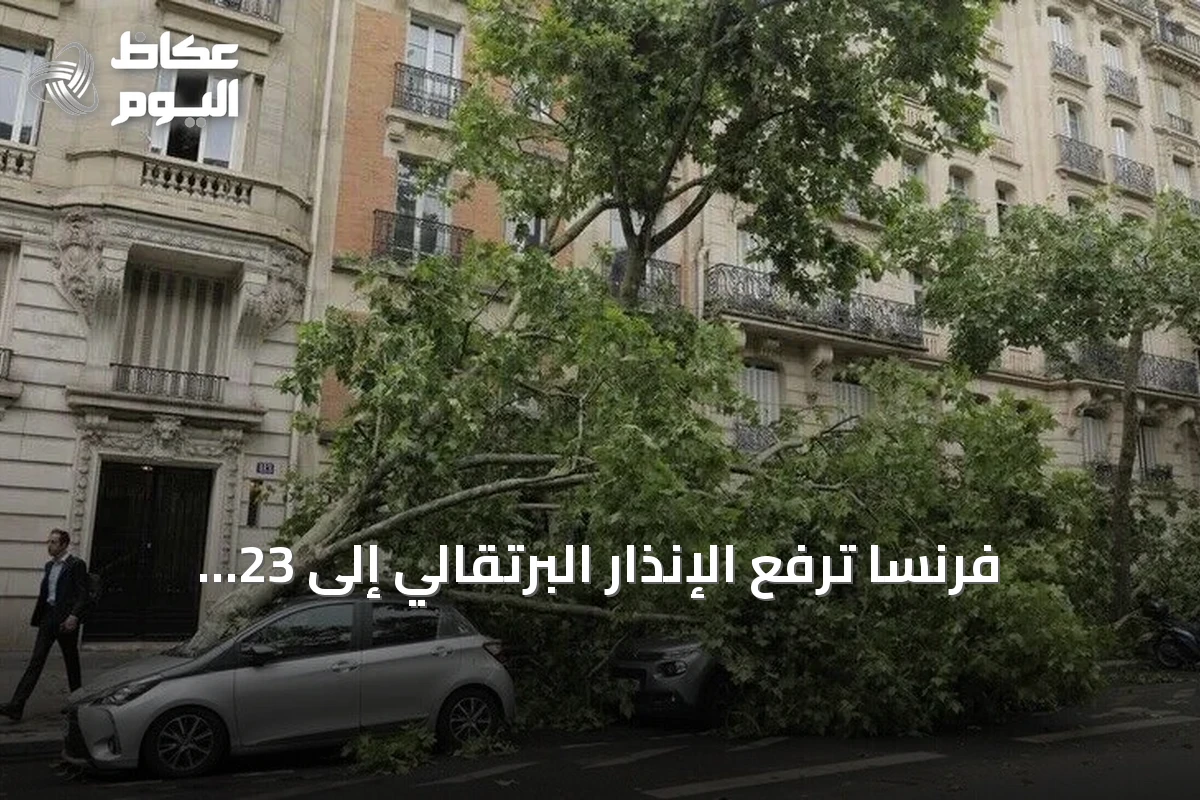 فرنسا ترفع الإنذار البرتقالي إلى 23 إقليما بسبب رياح قوية وأمطار غزيرة