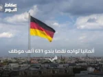 ألمانيا تواجه نقصاً بنحو 631 ألف موظف في القطاع العام