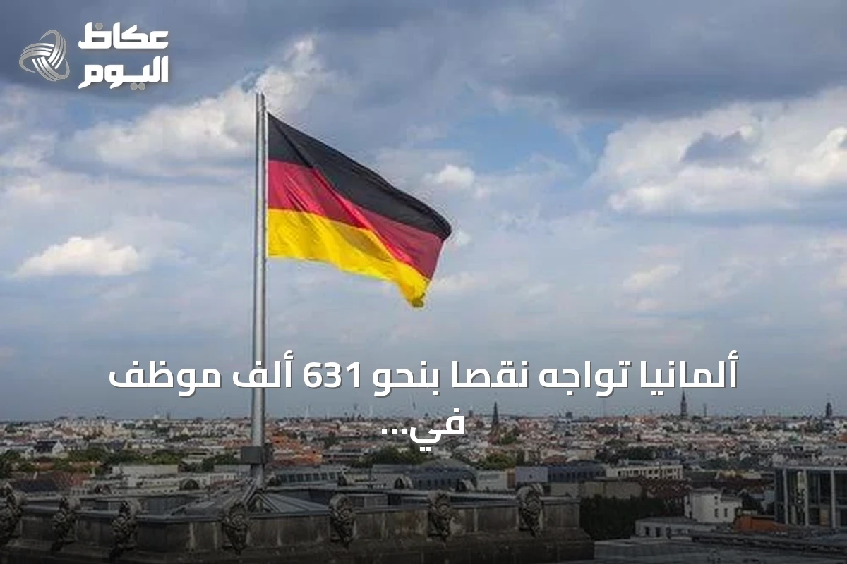 ألمانيا تواجه نقصاً بنحو 631 ألف موظف في القطاع العام
