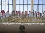 وزير البلديات والإسكان يتفقد مشروع تبوك فالي ويطلع على مراحل الإنجاز