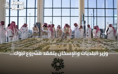 وزير البلديات والإسكان يتفقد مشروع تبوك فالي ويطلع على مراحل الإنجاز