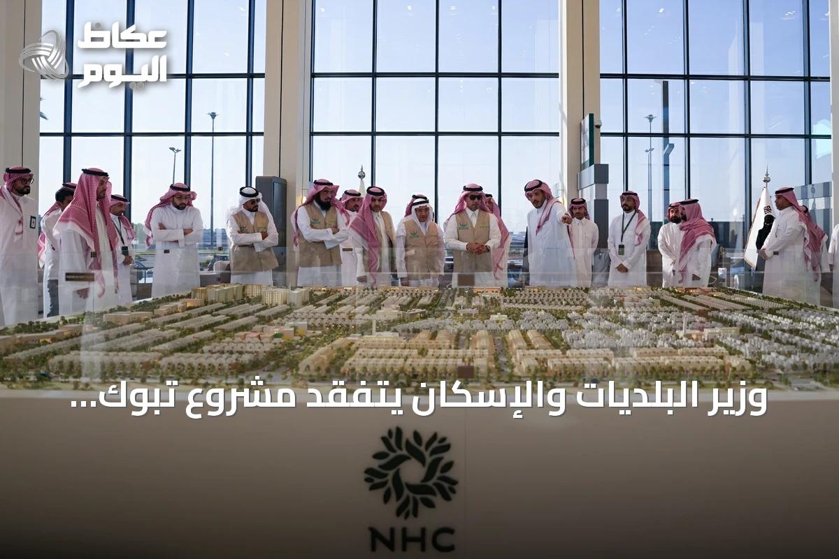 وزير البلديات والإسكان يتفقد مشروع تبوك فالي ويطلع على مراحل الإنجاز