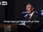 يلماز: حل قسد خطوة نحو سوريا موحدة وتركيا ترحب