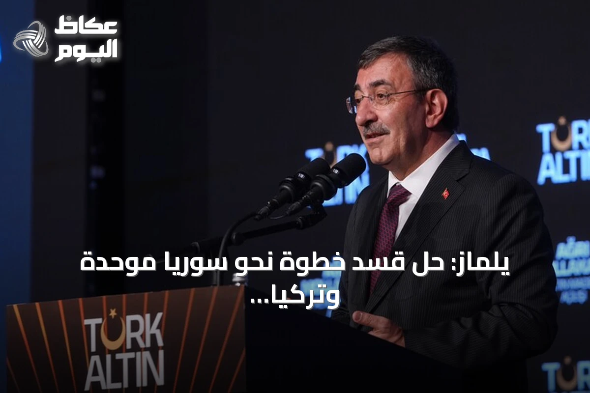 يلماز: حل قسد خطوة نحو سوريا موحدة وتركيا ترحب