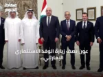 عون يصف زيارة الوفد الاستثماري الإماراتي بأنها رسالة ثقة باستقرار لبنان