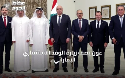 عون يصف زيارة الوفد الاستثماري الإماراتي بأنها رسالة ثقة باستقرار لبنان