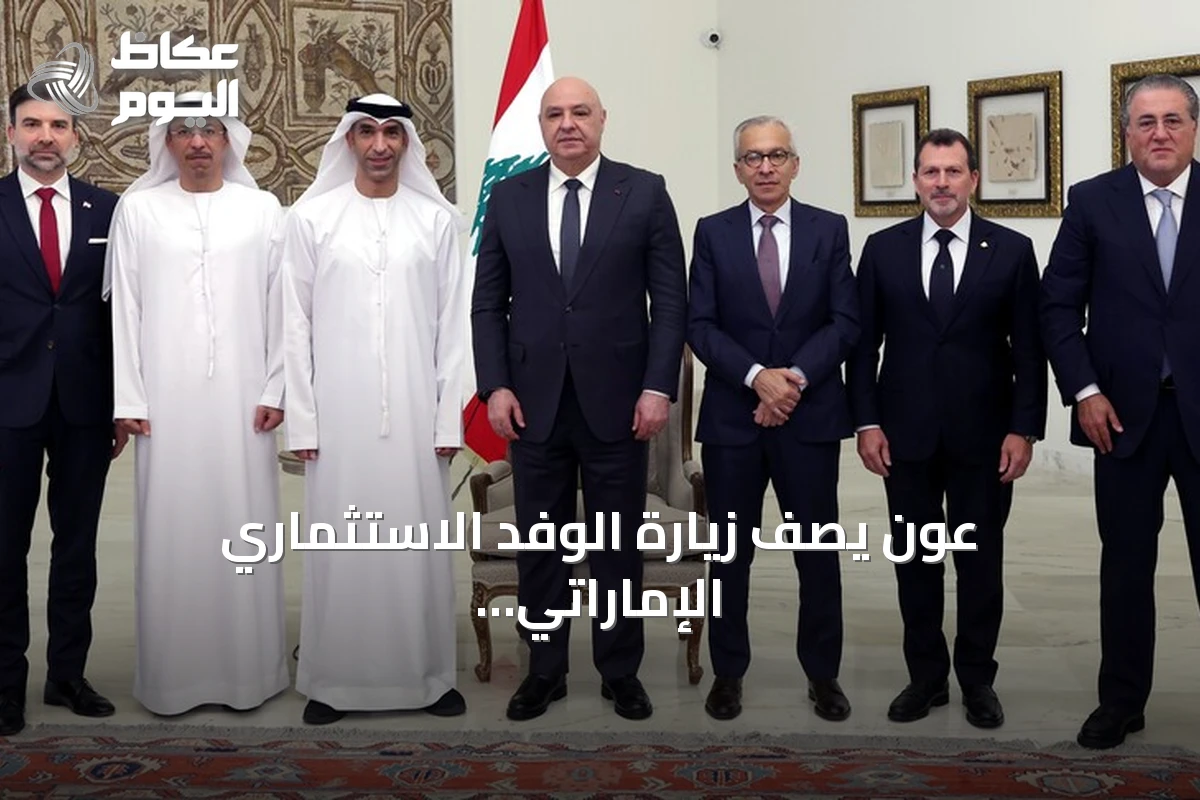 عون يصف زيارة الوفد الاستثماري الإماراتي بأنها رسالة ثقة باستقرار لبنان