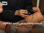 الحرفيات والطاهيات في الحدود الشمالية يحوّلن المهارات المنزلية إلى مشاريع اقتصادية