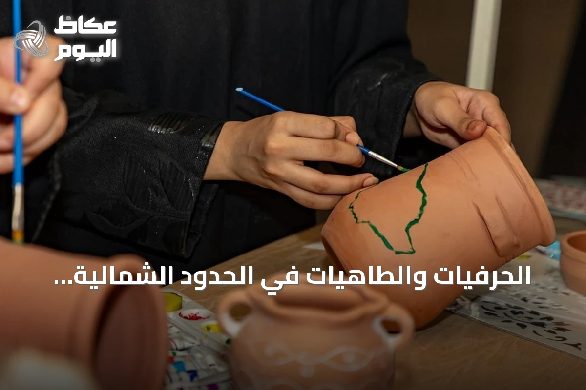 الحرفيات والطاهيات في الحدود الشمالية يحوّلن المهارات المنزلية إلى مشاريع اقتصادية
