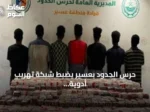 حرس الحدود بعسير يضبط شبكة تهريب أدوية ويتسلم المتهمين للجهات المختصة