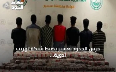 حرس الحدود بعسير يضبط شبكة تهريب أدوية ويتسلم المتهمين للجهات المختصة