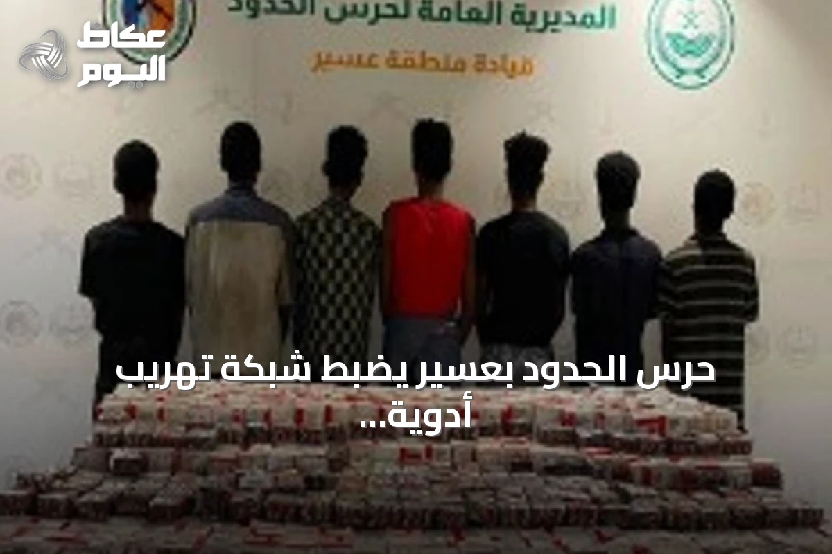 حرس الحدود بعسير يضبط شبكة تهريب أدوية ويتسلم المتهمين للجهات المختصة