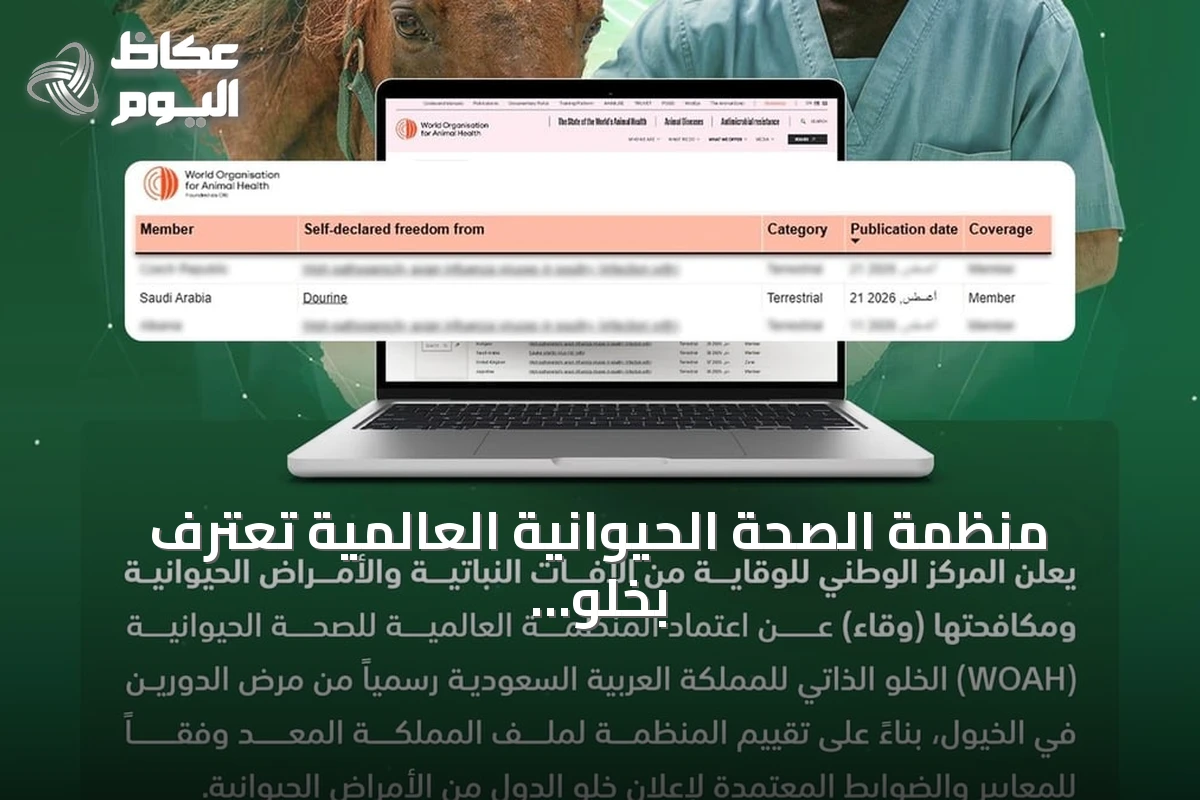منظمة الصحة الحيوانية العالمية تعترف بخلو السعودية من مرض الدورين