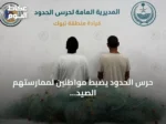 حرس الحدود يضبط مواطنين لممارستهم الصيد دون تصريح في ضباء بتبوك