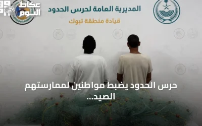 حرس الحدود يضبط مواطنين لممارستهم الصيد دون تصريح في ضباء بتبوك
