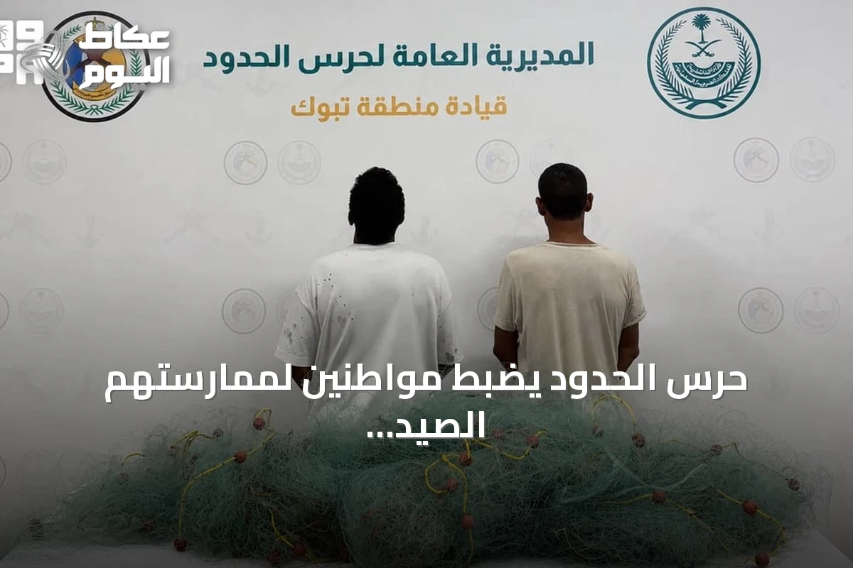 حرس الحدود يضبط مواطنين لممارستهم الصيد دون تصريح في ضباء بتبوك