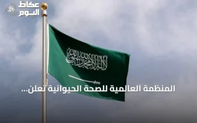 المنظمة العالمية للصحة الحيوانية تُعلن خلو المملكة الذاتي من مرض الدورين في الخيول