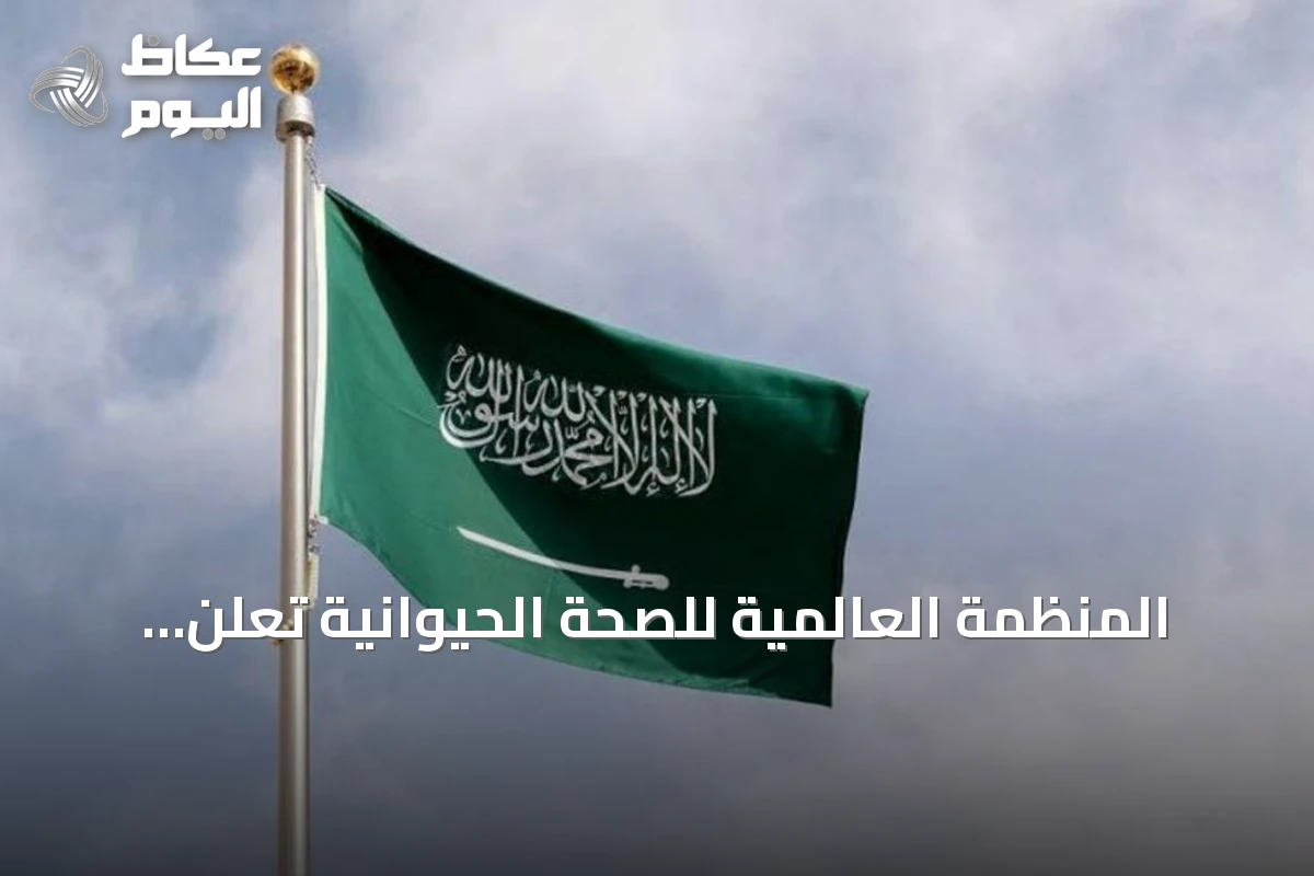 المنظمة العالمية للصحة الحيوانية تُعلن خلو المملكة الذاتي من مرض الدورين في الخيول