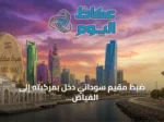 ضبط مقيم سوداني دخل بمركبته إلى الفياض والروضات البرية بمحمية الملك عبدالعزيز