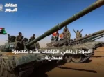 السودان ينفي اتهامات تشاد بمسيرة عسكرية ويؤكد على الحوار واحترام السيادة