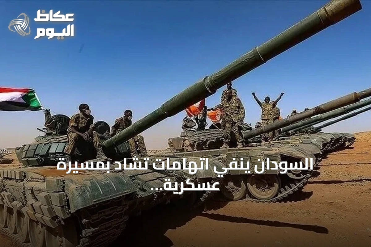 السودان ينفي اتهامات تشاد بمسيرة عسكرية ويؤكد على الحوار واحترام السيادة