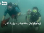زوجان تركيان ينظّفان قاع بحر إيجة خلال عطلتهما