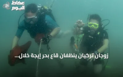 زوجان تركيان ينظّفان قاع بحر إيجة خلال عطلتهما