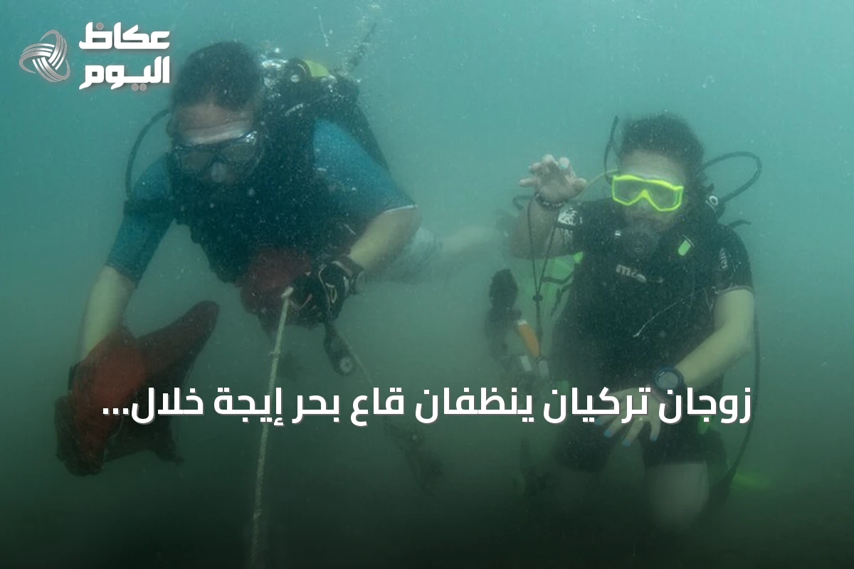 زوجان تركيان ينظّفان قاع بحر إيجة خلال عطلتهما
