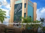 أمانة جدة تزيد جهودها الميدانية حول المدارس لاستقبال العام الدراسي