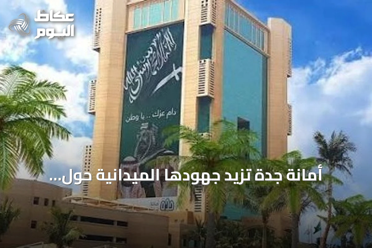 أمانة جدة تزيد جهودها الميدانية حول المدارس لاستقبال العام الدراسي