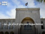 محكمة سورية تصدر حكم الإعدام على عبد الناصر براقي بتهم جرائم حرب