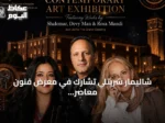 شاليمار شربتلي تشارك في معرض فنون معاصر بالبندقية يدمج الذكاء الاصطناعي والتكنولوجيا التفاعلية