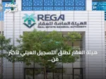 هيئة العقار تطلق التسجيل العيني لأكثر من 46 ألف عقار في الرياض والقصيم