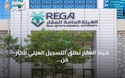 هيئة العقار تطلق التسجيل العيني لأكثر من 46 ألف عقار في الرياض والقصيم