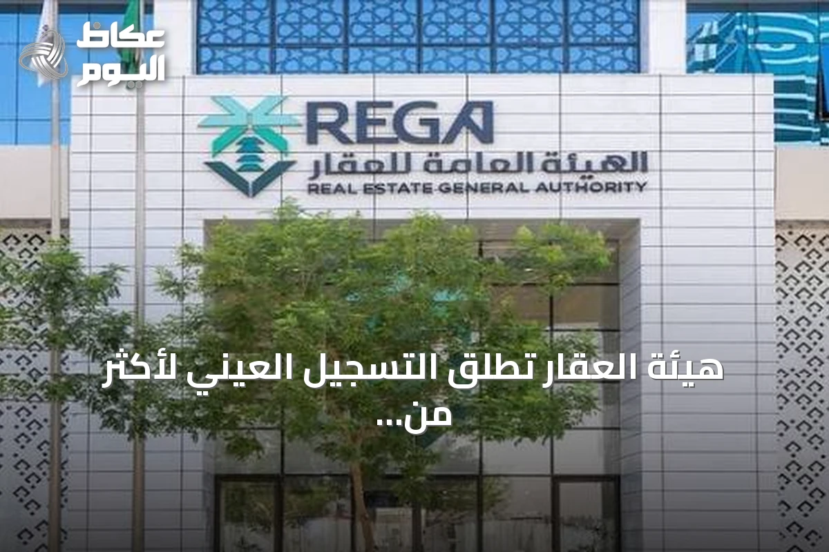 هيئة العقار تطلق التسجيل العيني لأكثر من 46 ألف عقار في الرياض والقصيم