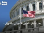 عجز الميزان التجاري الأمريكي يرتفع إلى أعلى مستوى منذ 17 شهراً والديون تقترب من 40 تريليون دولار