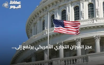عجز الميزان التجاري الأمريكي يرتفع إلى أعلى مستوى منذ 17 شهراً والديون تقترب من 40 تريليون دولار