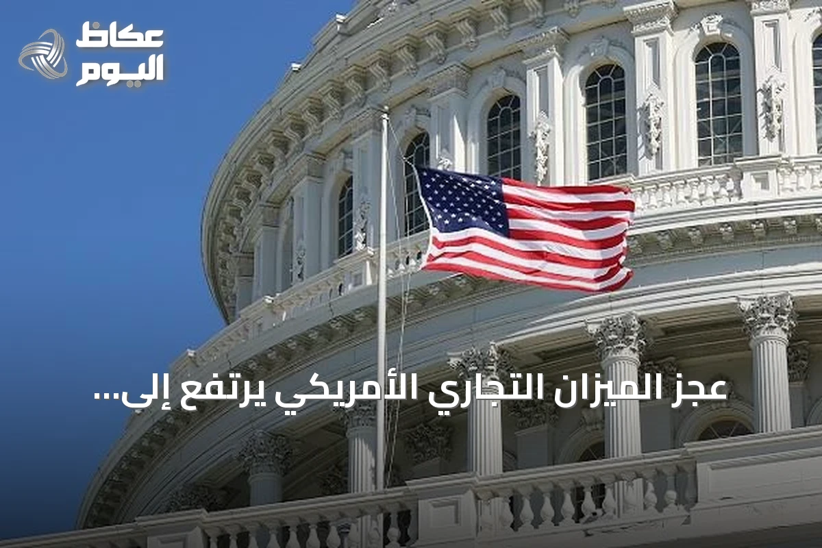 عجز الميزان التجاري الأمريكي يرتفع إلى أعلى مستوى منذ 17 شهراً والديون تقترب من 40 تريليون دولار