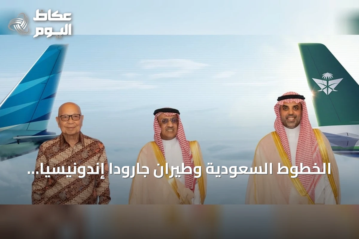 الخطوط السعودية وطيران جارودا إندونيسيا تعززان شراكتهما لتوسيع الربط وتحسين تجربة السفر