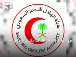 فرع الهلال الأحمر بالباحة يثني على موافقة مجلس الوزراء على السياسة الوطنية لتعزيز السلامة الإسعافية