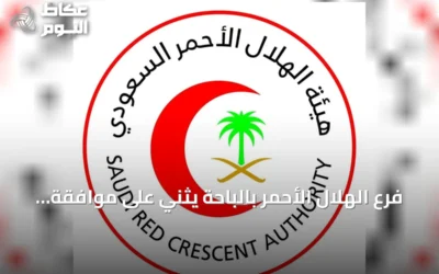 فرع الهلال الأحمر بالباحة يثني على موافقة مجلس الوزراء على السياسة الوطنية لتعزيز السلامة الإسعافية