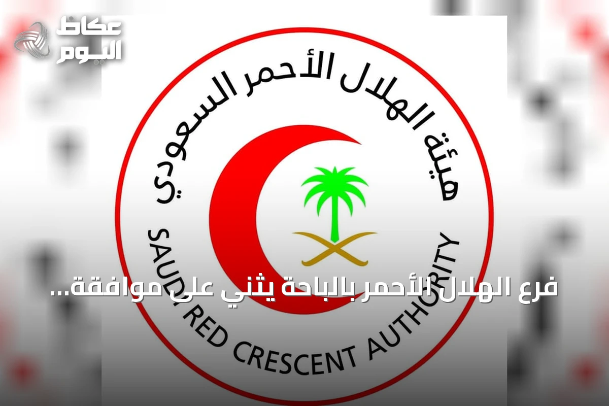 فرع الهلال الأحمر بالباحة يثني على موافقة مجلس الوزراء على السياسة الوطنية لتعزيز السلامة الإسعافية