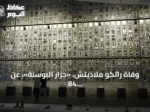 وفاة راتكو ملاديتش، «جزار البوسنة»، عن 84 عاماً في سجن لاهاي
