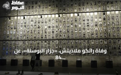وفاة راتكو ملاديتش، «جزار البوسنة»، عن 84 عاماً في سجن لاهاي