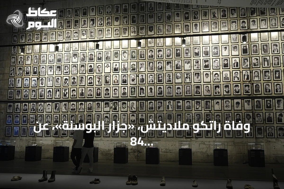 وفاة راتكو ملاديتش، «جزار البوسنة»، عن 84 عاماً في سجن لاهاي