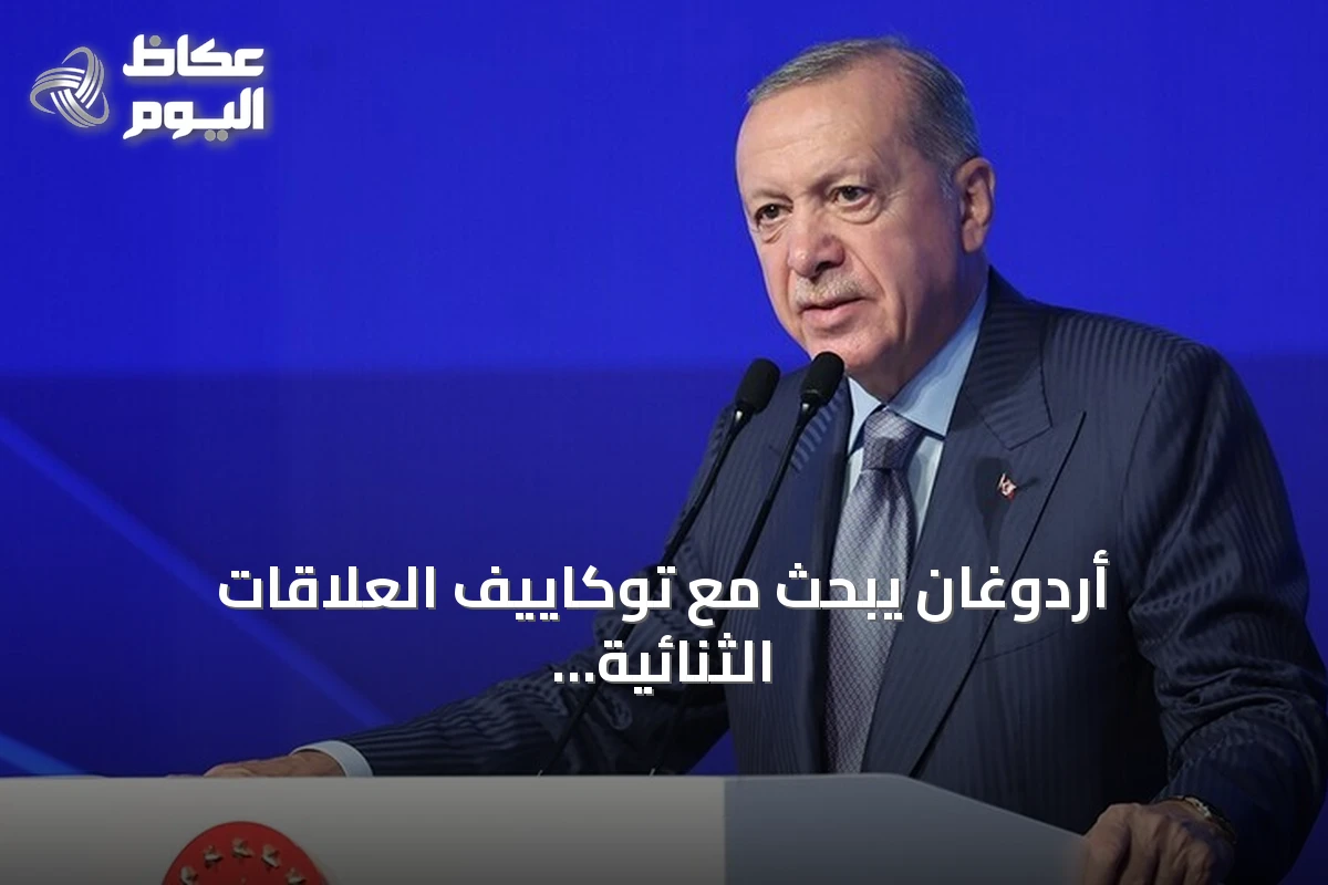 أردوغان يبحث مع توكاييف العلاقات الثنائية والقضايا الإقليمية